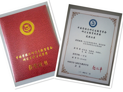我校荣获中国学位与研究生教育学会教育成果二