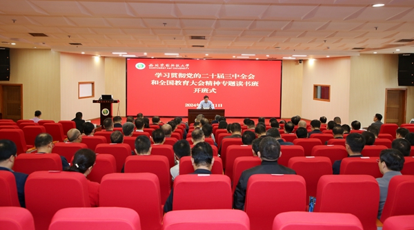 学校学习贯彻党的二十届三中全会和全国教育大会精神读书班开班