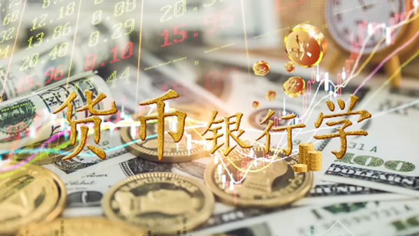 货币银行学_副本.png