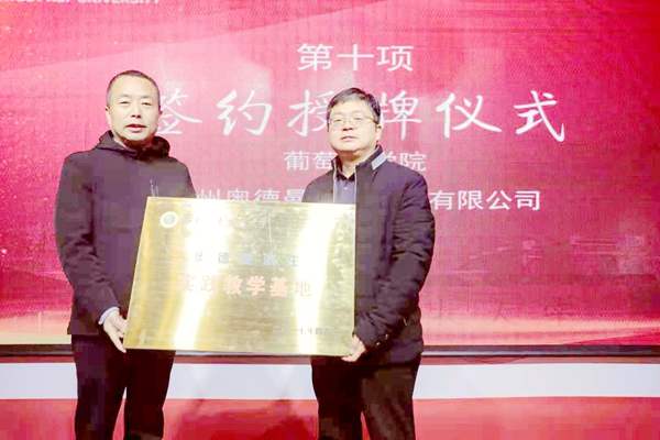 学院党委书记胡俊鹏和奥德曼酒庄总经理董兴水为学生就业实习基地揭牌_副本.jpg