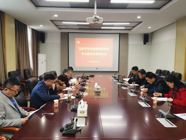 习近平法治思想教学中心会议照片_副本.jpg