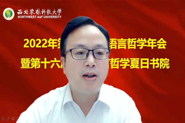 我校成功举办第八届中西语言哲学年会