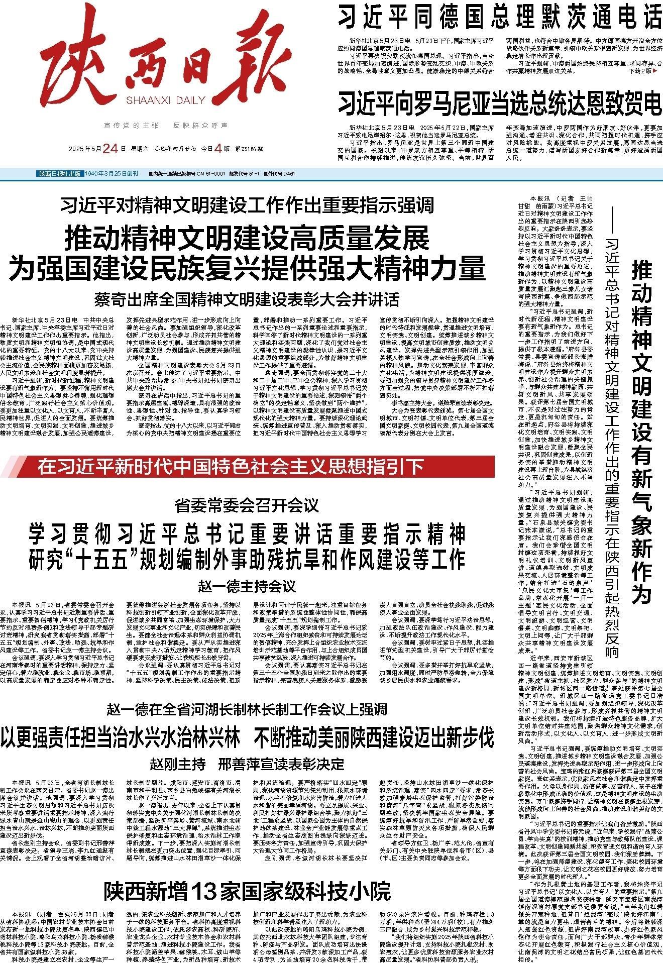 陕西日报 2025-05-24 第1版.jpg