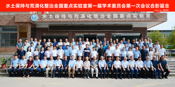 水土保持与荒漠化整治全国重点实验室第一届学术委员会第一次会议 合影_副本.png