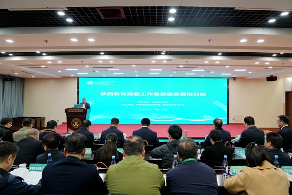 陕西教育后勤工作高质量发展培训班开班仪式举行_副本.jpg