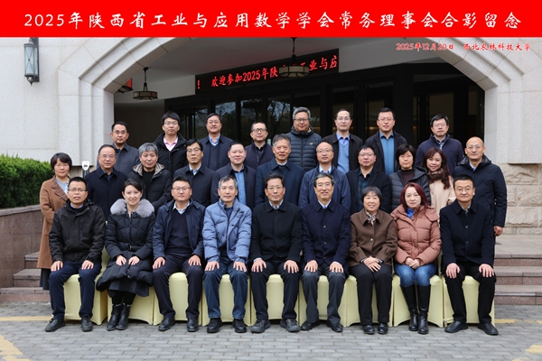 2025年陕西省工业与应用数学学会常务理事会在我校召开_副本.jpg
