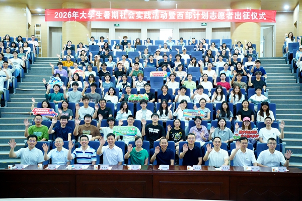 2026年大学生暑期社会实践暨西部计划志愿者出征_副本.jpg