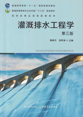 灌溉排水工程学第三版_副本.png