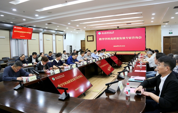 理学院召开数学学科高质量发展专家咨询会_副本.jpg