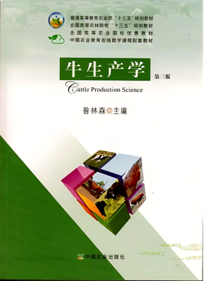 牛生产学第三版_副本.png
