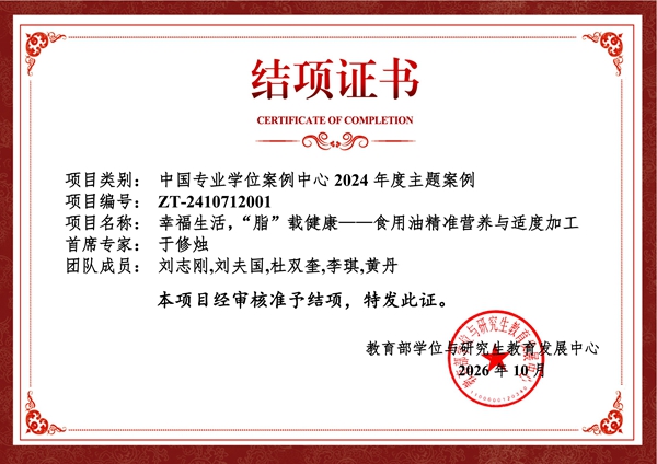 幸福生活，“脂”载健康——食用油精准营养与适度加工 _结项证书_副本.jpg